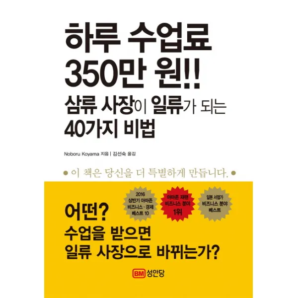 하루 수업료 350만 원!! 삼류 사장이 일류가 되는 40가지 비법, 성안당