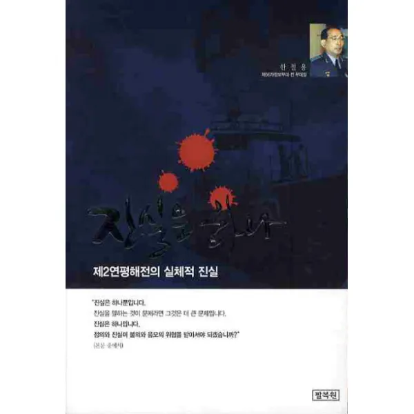 진실은 하나(제2연평해전의 실체적 진실), 팔복원
