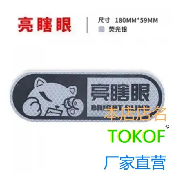 쇼셜링커 차량용 리플렉터 스틱 고치다 반 원광등 실습 새내기 밤 전동 제시 종이 엔틱한디자인 부품 큐트 까막눈 눈 리플렉터 스티커 한장이다