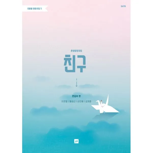 주제별 합창곡집 5 : 친구 (혼성합창곡집), 중앙아트