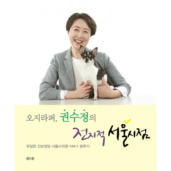오지라퍼, 권수정의 전지적 서울시점:유일한 진보정당 서울시의원 109:1 분투기, 권수정 저, 진인진