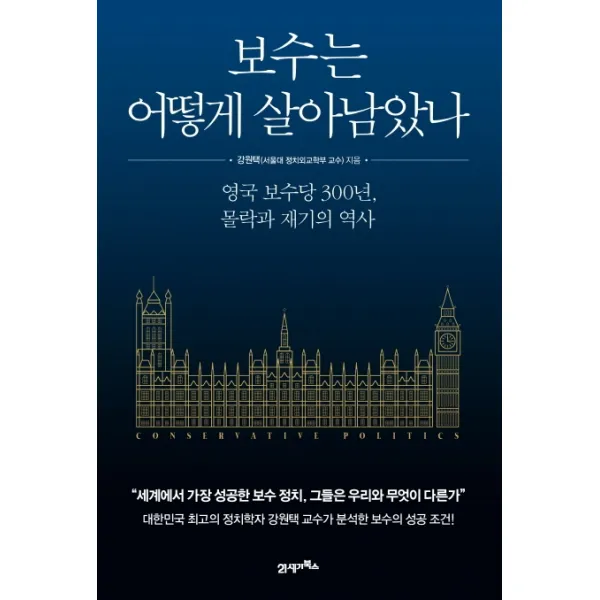 보수는 어떻게 살아남았나:영국 보수당 300년 몰락과 재기의 역사 21세기북스