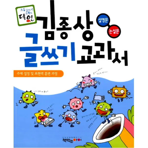 김종상 글쓰기 교과서 : 설명문 논설문, 책먹는아이