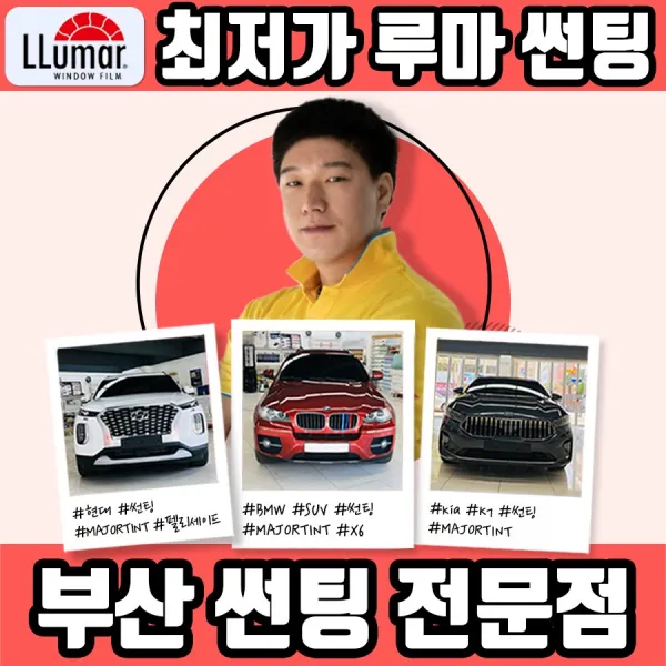 LLUMAR 루마 부산 자동차 썬팅 틴트 신차 동래 사직동 열 자외선 차단 시공, LLSTAR 수입 파라노마 썬루프, 루마썬팅 LLSTAR 썬루프