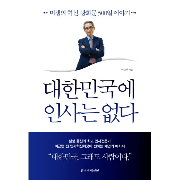 대한민국에 인사는 없다 : 미생의 혁신 광화문 500일 이야기, 한국경제신문사(한경비피)