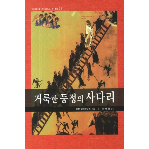 거룩한 등정의 사다리 은성
