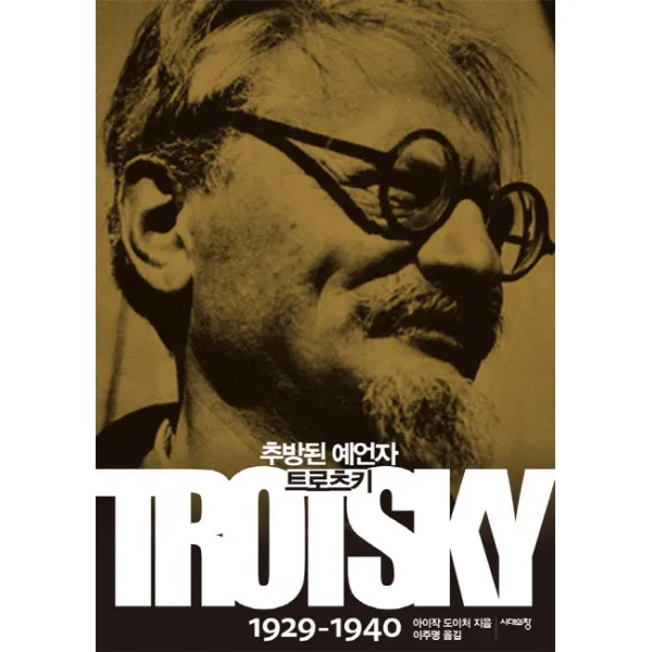 추방된 예언자 트로츠키 1929-1940, 시대의창