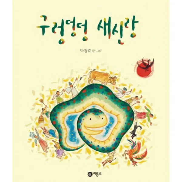  책서가 구렁덩덩 새신랑 비룡소 전래동화 7 | 양장