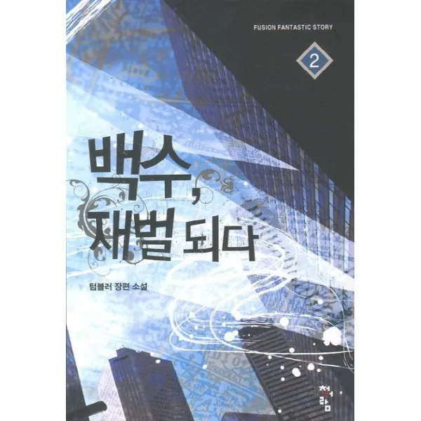 백수 재벌되다. 2, 청어람