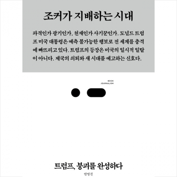 트럼프 붕괴를 완성하다