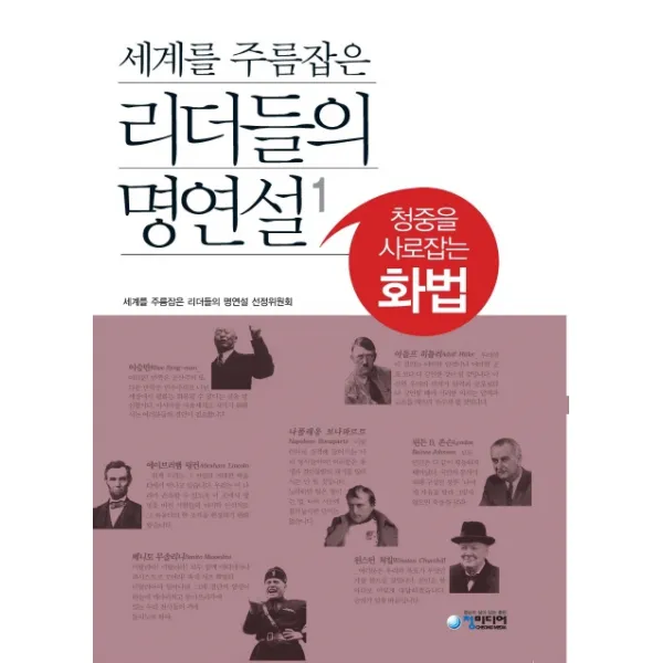 세계를 주름잡은 리더들의 명연설 1:청중을 사로잡는 화법, 청미디어