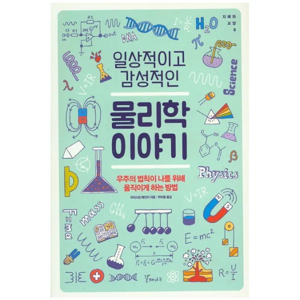 일상적이고 감성적인 물리학이야기:우주의 법칙이 나를 위해 움직이게 하는 방법, 갈매나무