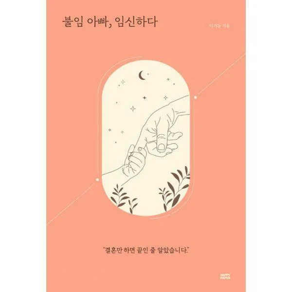 [밀크북] 해피페이퍼(HAPPY PAPER) - 불임 아빠, 임신하다