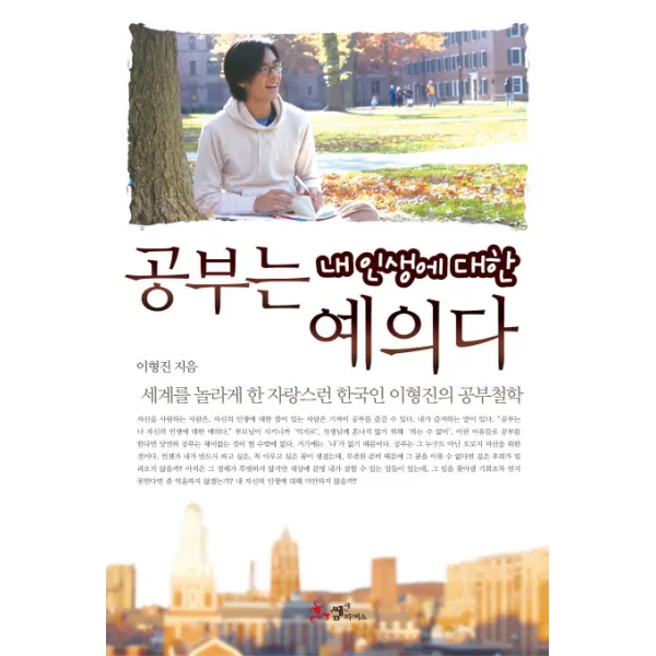 공부는 내 인생에 대한 예의다:세계를 놀라게 한 자랑스런 한국인 이형진의 공부철학, 쌤앤파커스