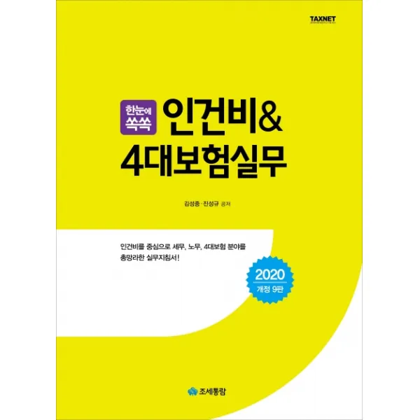 한눈에 쏙쏙 인건비 & 4대보험실무(2020):인건비를 중심으로 세무, 노무, 4대보험 분야를 총망라한 실무지침서!, 조세통람