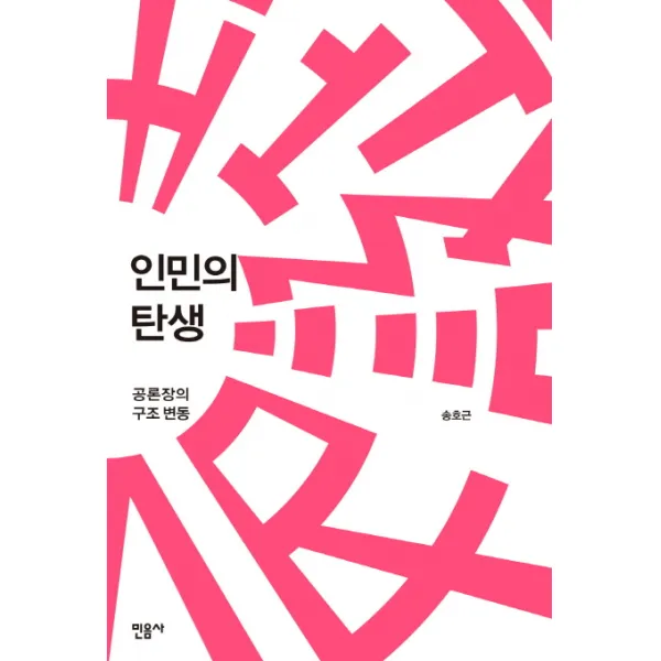 인민의 탄생:공론장의 구조 변동, 민음사