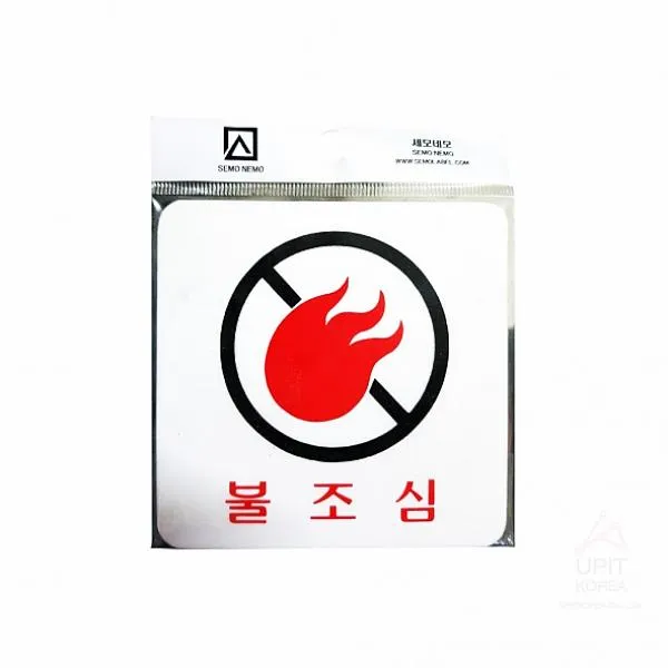 베이비윙 불조심 표지판 아크릴사인, 해당상품