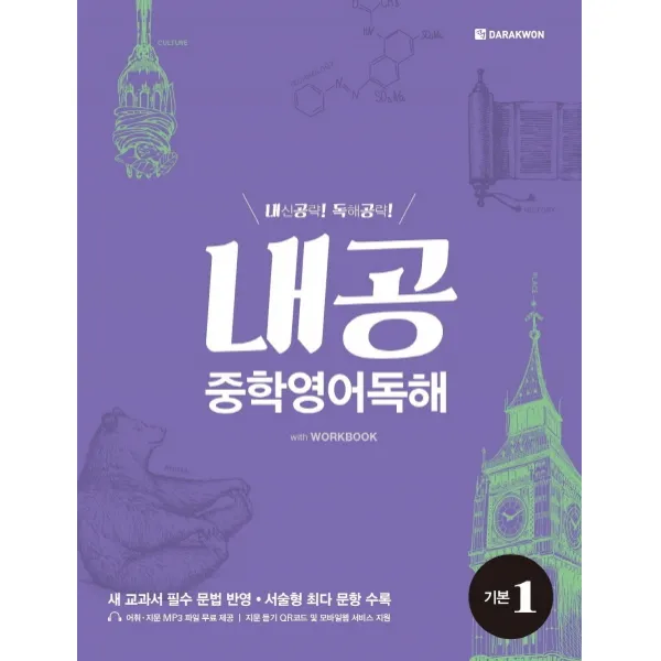 내공 중학영어독해 기본 1:내신공략 독해공략, 다락원
