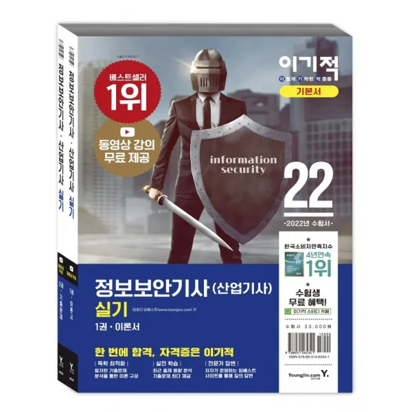 2022 이기적 정보보안기사(산업기사) 실기 이론서+기출문제 세트:동영상 강의 무료 제공, 영진닷컴