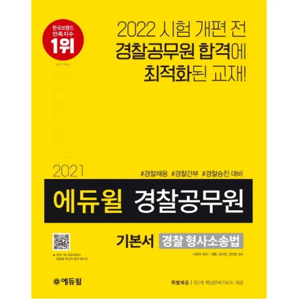 에듀윌 경찰 형사소송법 기본서 경찰공무원 2021 :경찰채용 경찰간부 경찰승진 대비