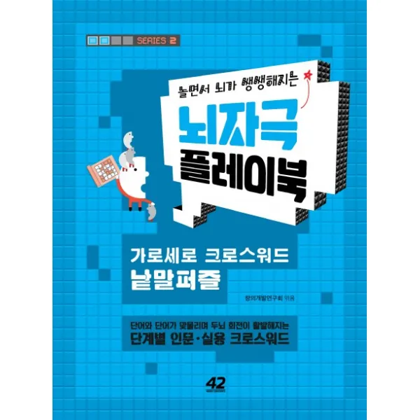 놀면서 뇌가 쌩쌩해지는 뇌자극 플레이북. 2:가로세로 크로스워드 낱말퍼즐, 42미디어콘텐츠
