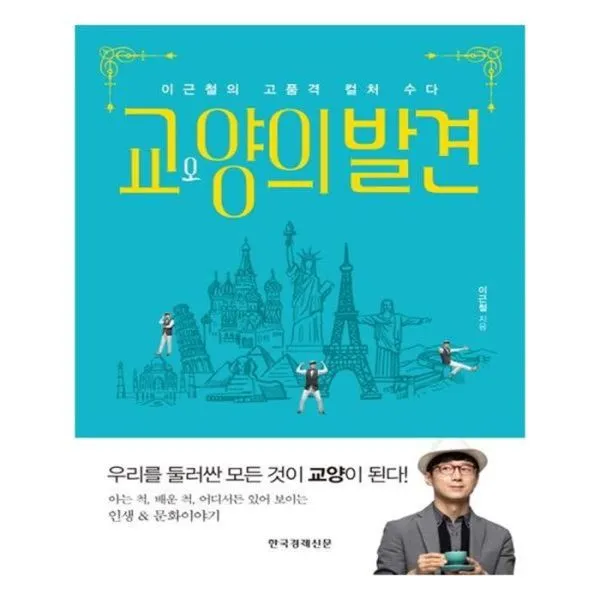 유니오니아시아 교양의 발견