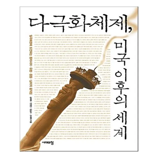 다극화 체제 미국 이후의 세계