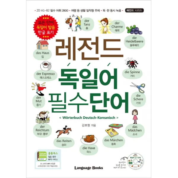 레전드 독일어 필수단어, 랭귀지북스