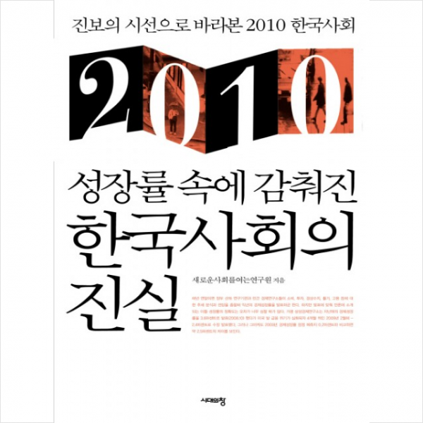 2010 성장률 속에 감춰진 한국사회의 진실 + 미니수첩 제공