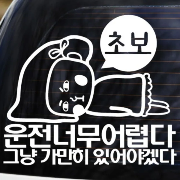 운전너무어렵다 - 초보운전스티커(NEW173)-카티커, 색상:검정