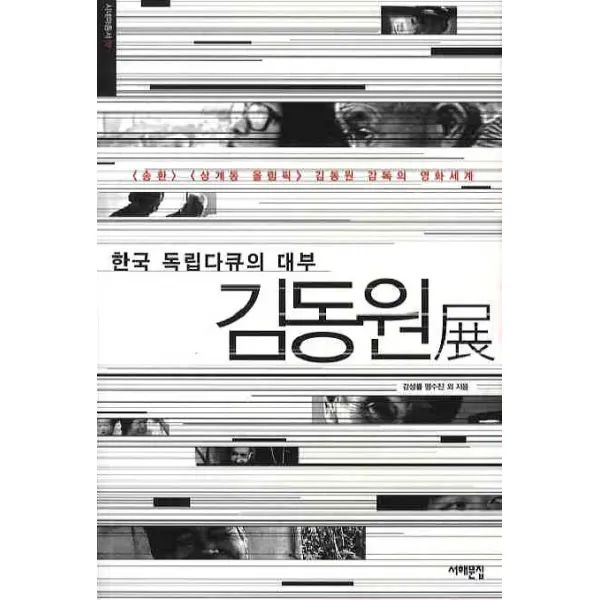한국 독립다큐의 대부 김동원전:송환 상계동올림픽 김동원 감독의 영화세계, 서해문집