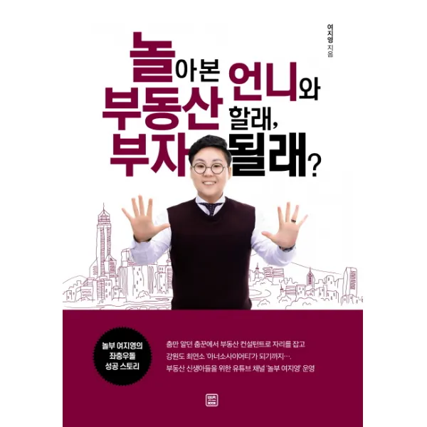 놀아본 언니와 부동산 할래 부자 될래?:놀부 여지영의 좌충우돌 성공 스토리 렛츠북