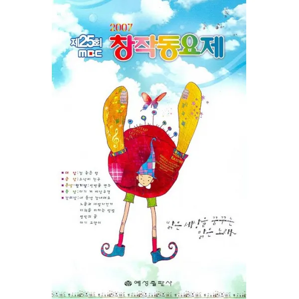 MBC 창작동요제(2007 제25회), 예성출판사, 단일상품