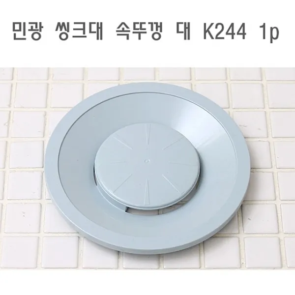 312 헤라클라쓰 / 민광 씽크대 속뚜껑 대 K244 1p 하수구캡 배수구캡 씽크대캡 걸름망뚜껑 씽크대뚜껑 유가 세면대 배관 싱크대배수구용품