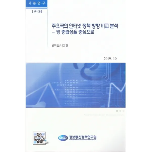 주요국의 인터넷 정책 방향 비교분석:망 중립성을 중심으로, 정보통신정책연구원