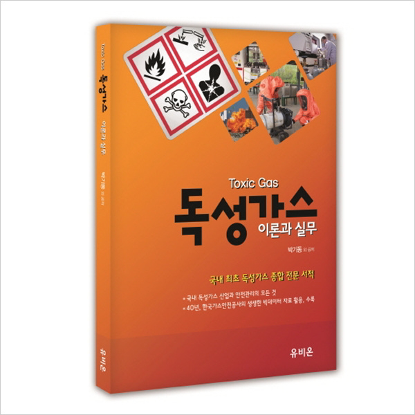 독성가스 이론과 실무[ CD1장포함 ]