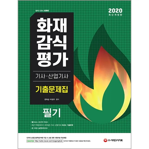 화재감식평가기사ㆍ산업기사 기출문제집(2020):빨리보는 간단한 키워드 최근 7개년(2013~2019년) 기사·산업기사 과년도, 시대고시기획