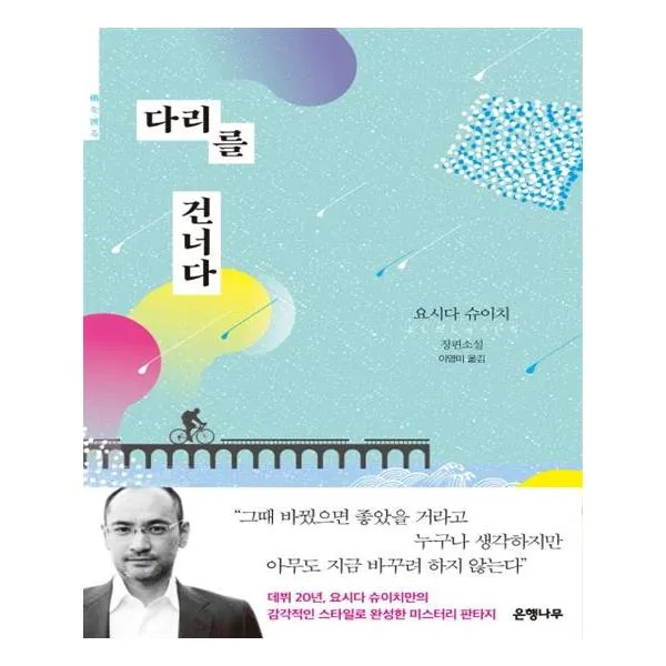 다리를 건너다