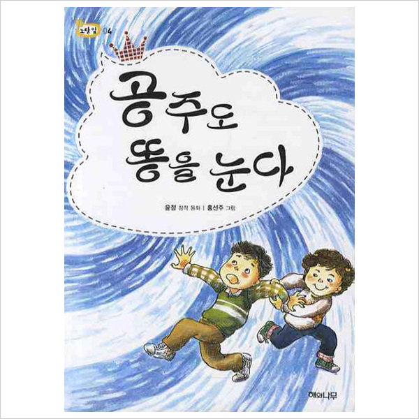 (해와나무) 공주도 똥을 눈다 (책 읽는 어린이 노랑 잎 4)