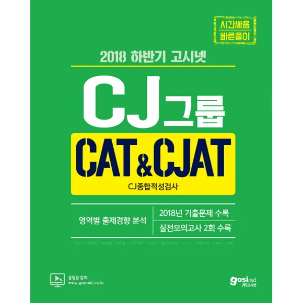 고시넷 CJ그룹 CAT&CJAT CJ종합적성검사(2018):2018 하반기 | 영역별 출제경향 분석