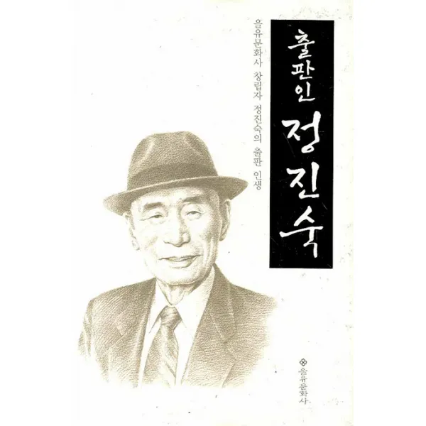 출판인 정진숙:을유문화사 창립자 정진숙의 출판 인생, 을유문화사