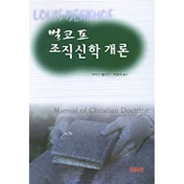 벌코프 조직신학 개론 Ch북스 크리스천다이제스트 