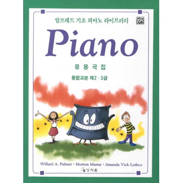 알프레드 기초 피아노 통합교본 2.3급 응용곡집, 상지원