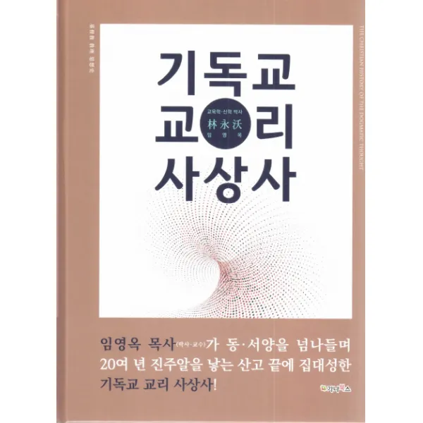 기독교 교리 사상사:(동 서양을 넘나들며 20 여 년 진주알을 낳는 산고 끝에 완성), 가나북스