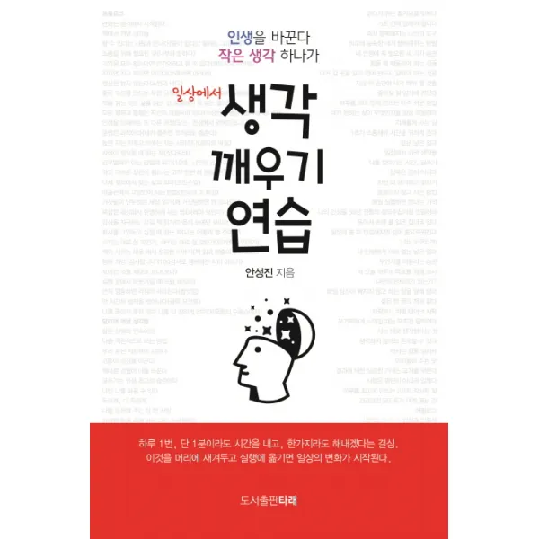일상에서 생각 깨우기 연습:인생을 바꾼다 작은 생각 하나가, 타래