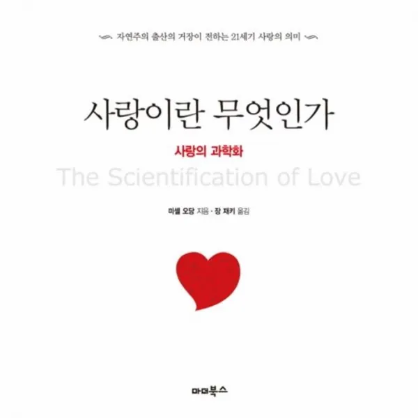 웅진북센 사랑이란 무엇인가 사랑의과학화, One color | One Size@1