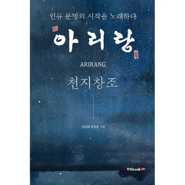 아리랑:인류 문명의 시작을 노래하다, 북랩
