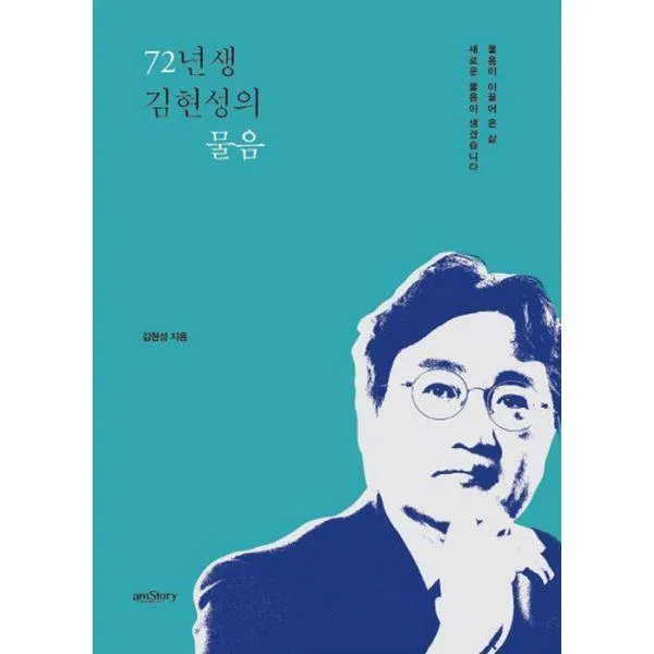 [밀크북] 에이엠스토리(amStory) - 72년생 김현성의 물음