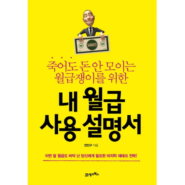 죽어도 돈 안 모이는 월급쟁이를 위한 내 월급 사용 설명서:이번 달 월급도 바닥 난 당신에게 필요한 재테크 전략, 21세기북스