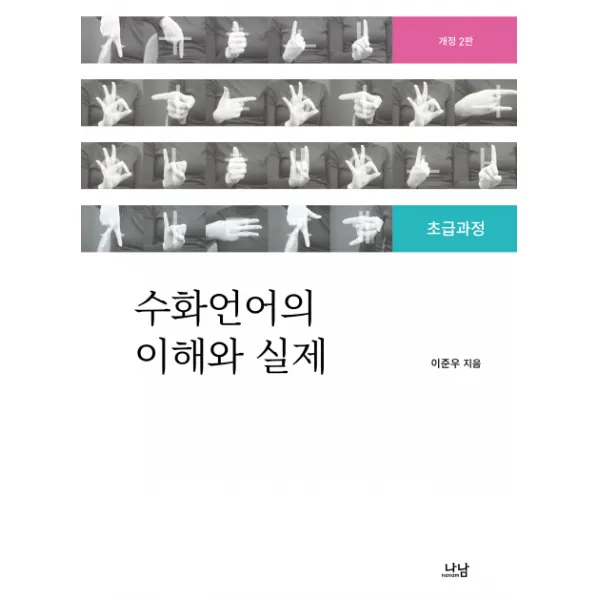 수화언어의 이해와 실제:초급과정 개정2판 나남
